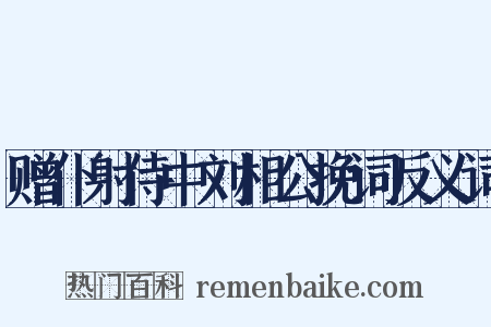 赠仆射侍中刘相公挽词反义词是什么意思的图片